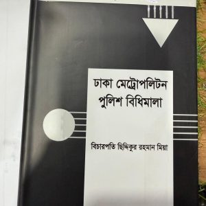 ঢাকা মেট্রোপলিটন পুলিশ বিধিমালা