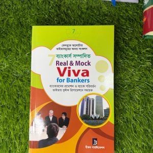 ব্যাংকার্স সম্পাদিত Real & Mock Viva for Bankers